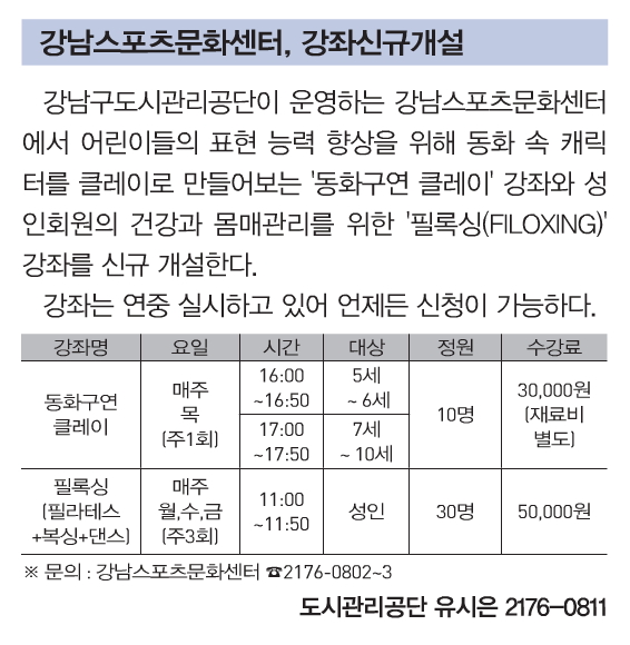 강남스포츠문화센터 신규강좌 개설